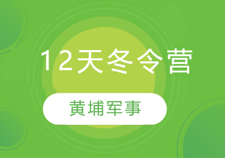 苏州黄埔军事12 天未来领袖冬令营