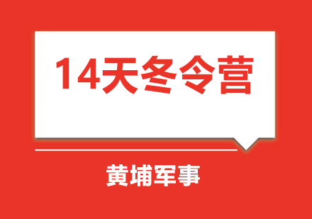 苏州黄埔军事14天精英领袖冬令营