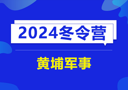 黄埔军事冬令营全方位成长计划