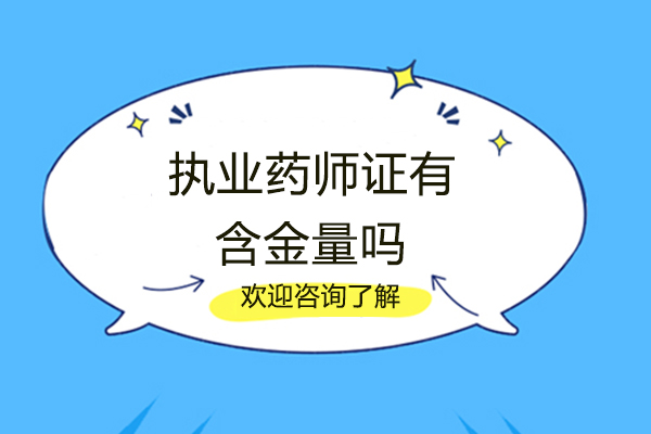 执业药师证有含金量吗