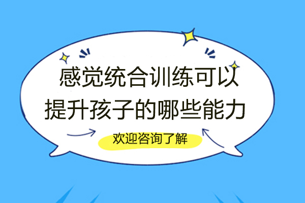 感觉统合训练可以提升孩子的哪些能力