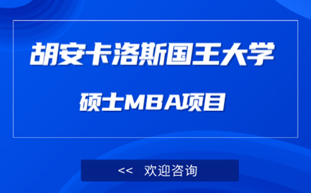 胡安卡洛斯国王大学MBA工商管理硕士