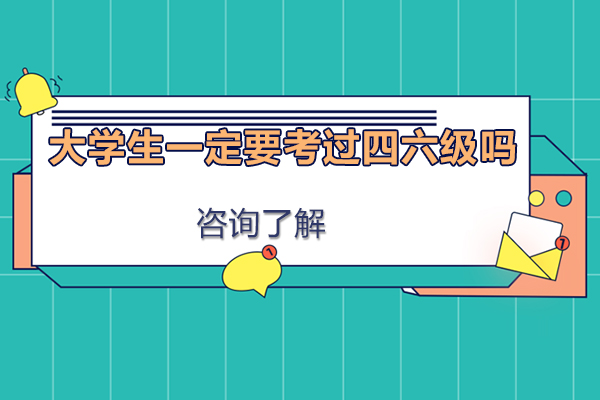 大学生一定要考过四六级吗