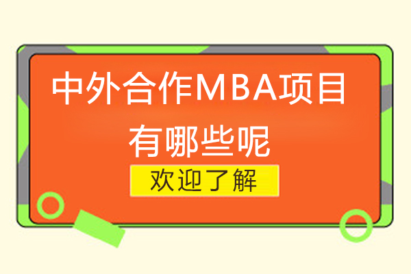 中外合作MBA项目有哪些呢