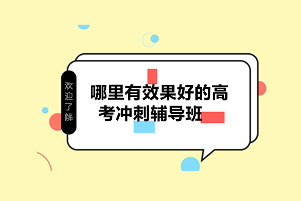 哪里有效果好的高考冲刺辅导班