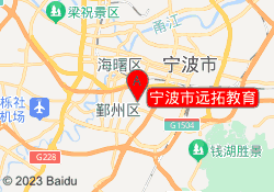 宁波市远拓教育