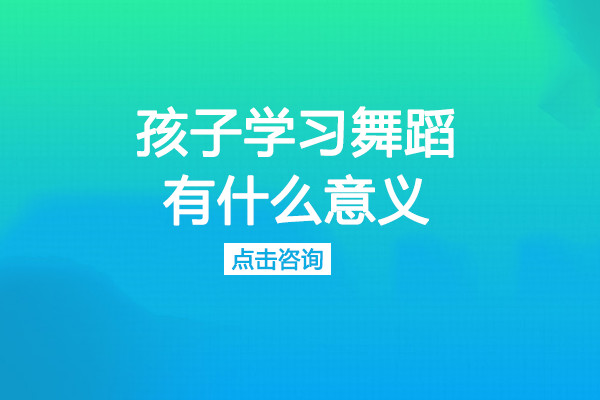孩子学习舞蹈有什么意义
