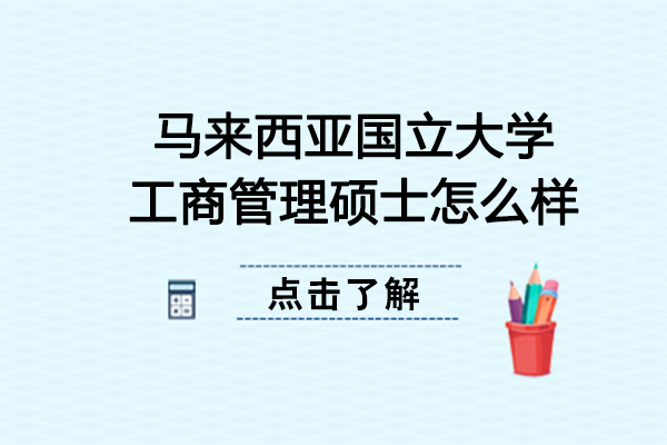 马来西亚国立大学工商管理硕士怎么样