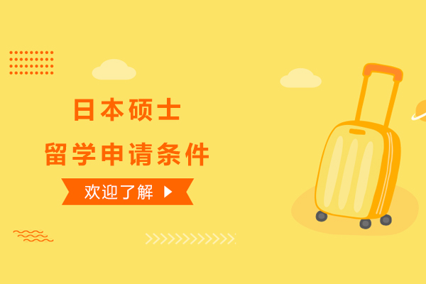 日本硕士留学申请条件