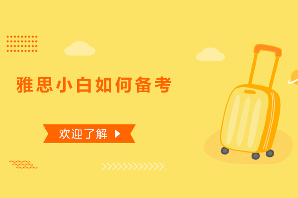 雅思小白如何备考
