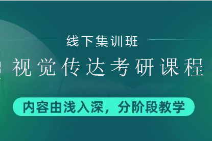 视觉传达考研课程