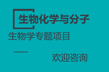 长沙生物化学与分子生物学专题项目