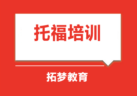 宁波托福学科培训班