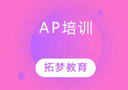 宁波AP学科课程培训班