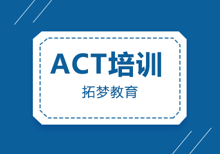 宁波ACT学科课程培训班