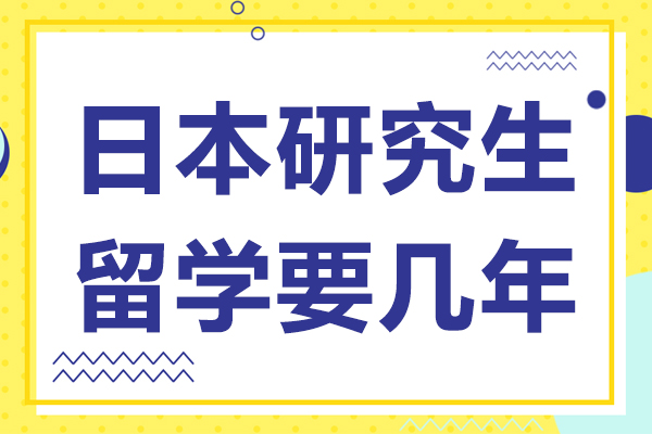 日本研究生留学要几年