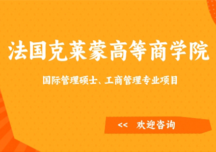 法国克莱蒙高等商学院国际管理硕士