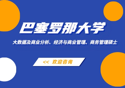 巴塞罗那大学经济与商业管理、大数据及商业分析硕士项目