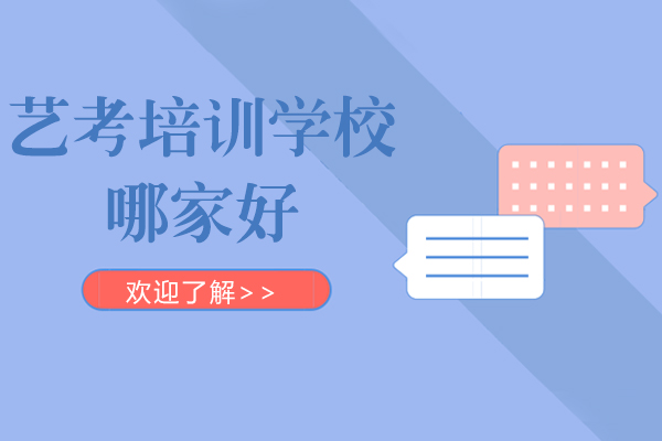 上海艺考培训学校哪家好-机构推荐