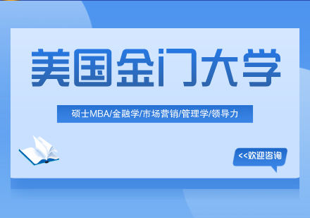 美国金门大学MBA工商管理硕士