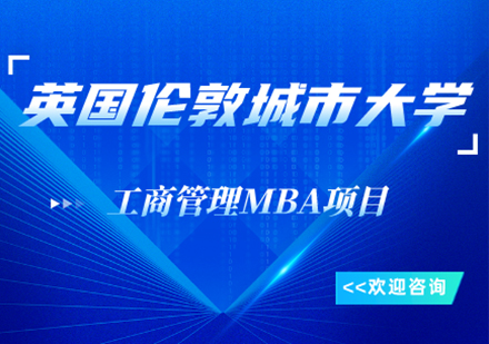 英国伦敦城市大学工商管理MBA项目