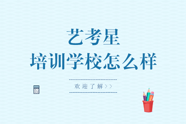 上海艺考星培训学校怎么样