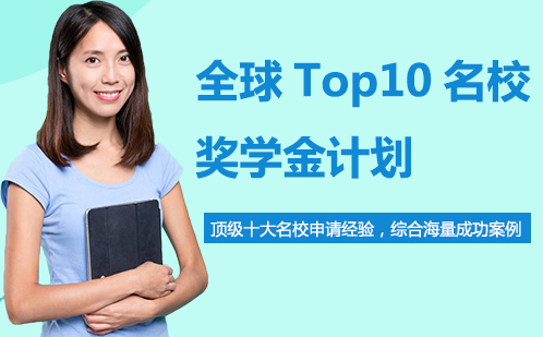 全球Top10名校奖学金计划