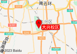 大兴校区