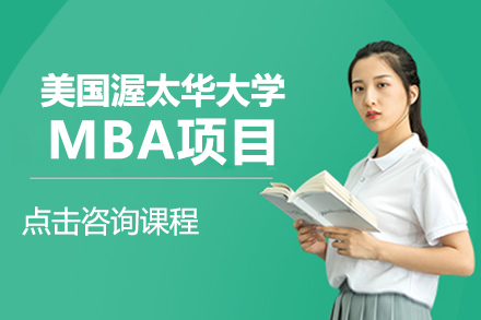 美国渥太华大学MBA项目培训