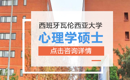 西班牙瓦伦西亚大学心理学硕士