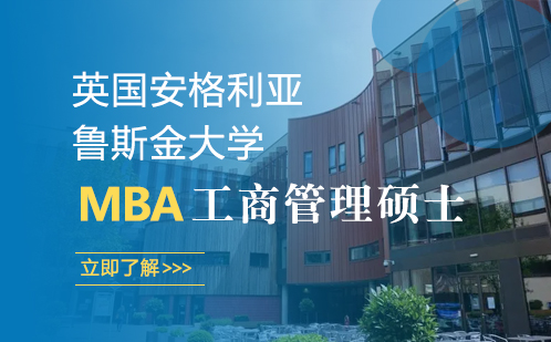 英国安格利亚鲁斯金大学MBA工商管理硕士