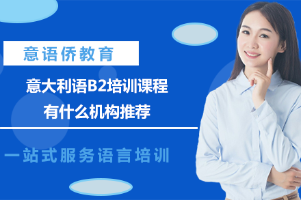 意大利语B2课程权威机构推荐