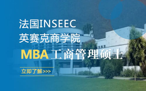 法国INSEEC英赛克商学院MBA工商管理硕士
