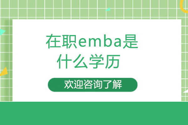 在职emba是什么学历