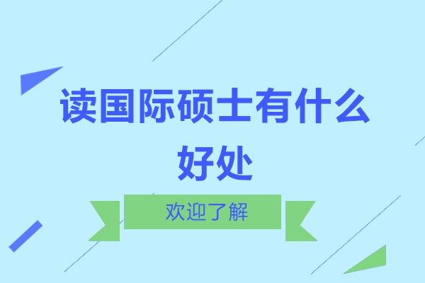 国际硕士深造价值深度解析