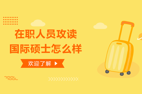 在职深造新选择：国际硕士申请实战指南