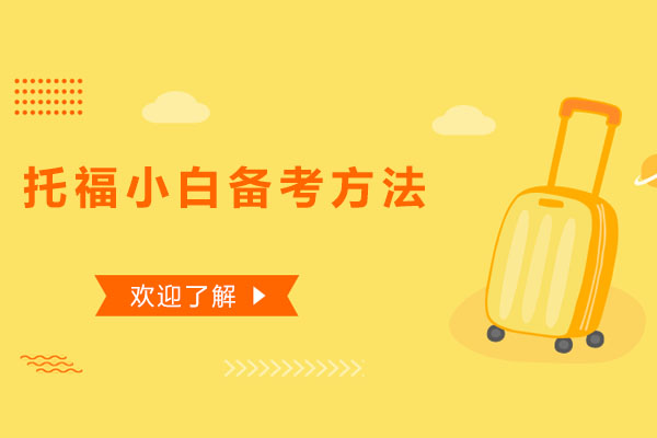托福小白备考方法