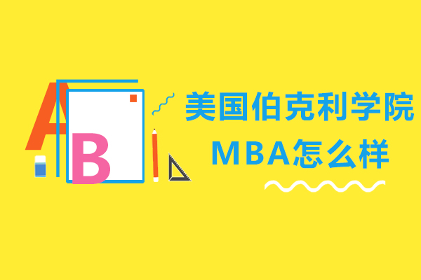 美国伯克利学院MBA怎么样