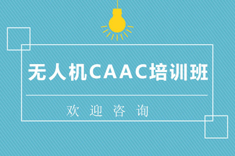 长沙无人机CAAC培训班