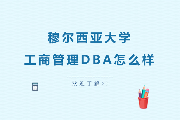 穆尔西亚大学工商管理DBA怎么样