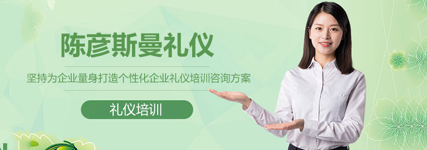 企业礼仪培训场景