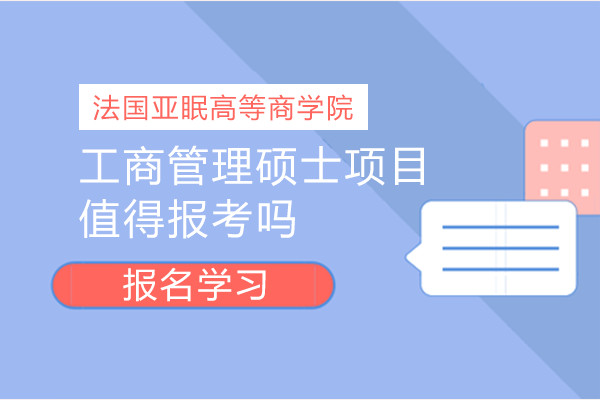 法国亚眠高等商学院工商管理硕士项目值得报考吗