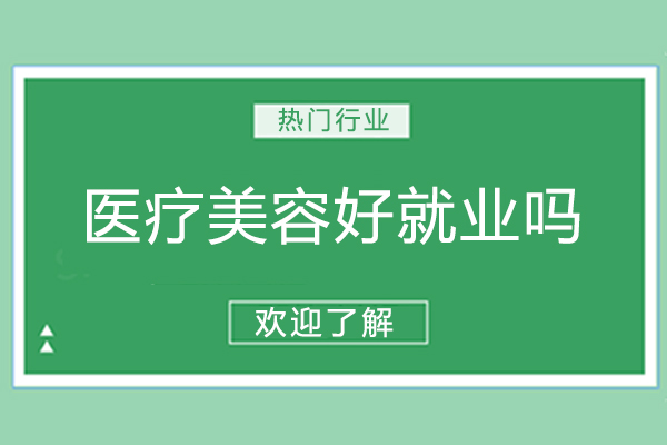 医疗美容好吗