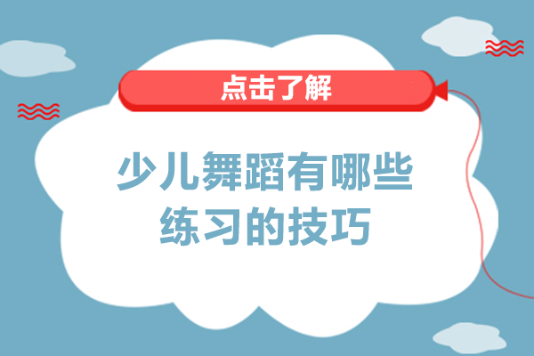 少儿舞蹈有哪些练习的技巧