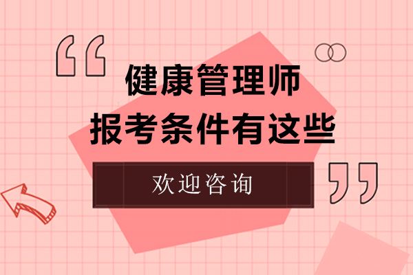 健康管理师报考条件有这些
