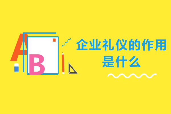 企业礼仪的作用是什么