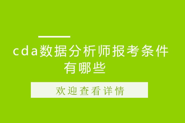 cda数据分析师报考条件