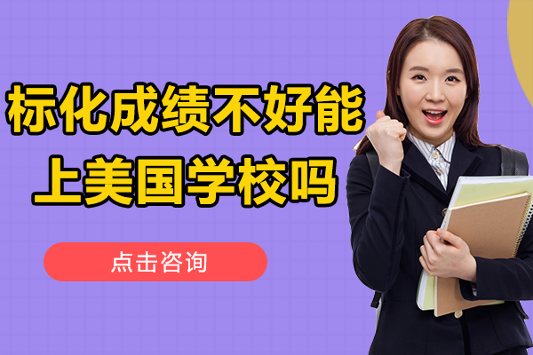 标化成绩不好能上美国学校吗