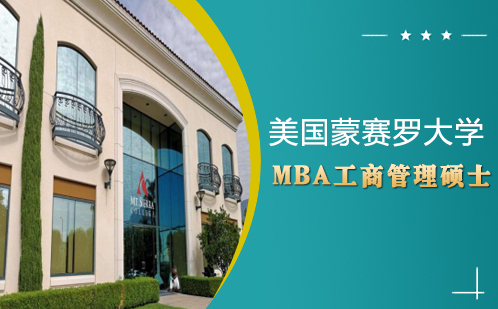 美国蒙赛罗大学MBA工商管理硕士
