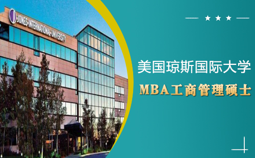 美国琼斯国际大学工商管理硕士MBA